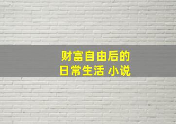 财富自由后的日常生活 小说